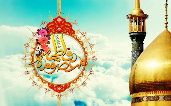 ولادت  حضرت معصومه (س) مبارک