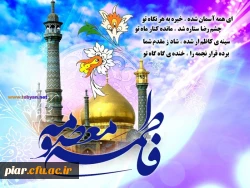 ولادت  حضرت معصومه (س) مبارک