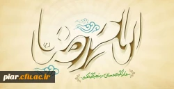 ولادت امام رضا(ع) مبارک