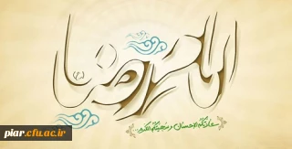 ولادت امام رضا(ع) مبارک