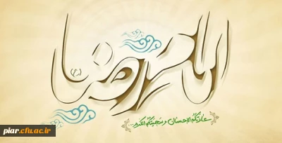 ولادت امام رضا(ع) مبارک