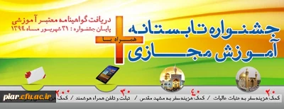 جشنواره تابستانه آموزش مجازی اساتید