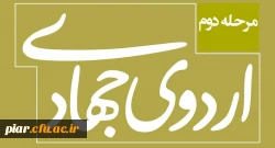 آغازمرحله دوم اردوی جهادی بسیج دانشجویی پردیس امام علی (ع)