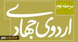 آغازمرحله دوم اردوی جهادی بسیج دانشجویی پردیس امام علی (ع)