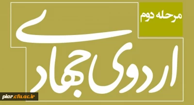 آغازمرحله دوم اردوی جهادی بسیج دانشجویی پردیس امام علی (ع)