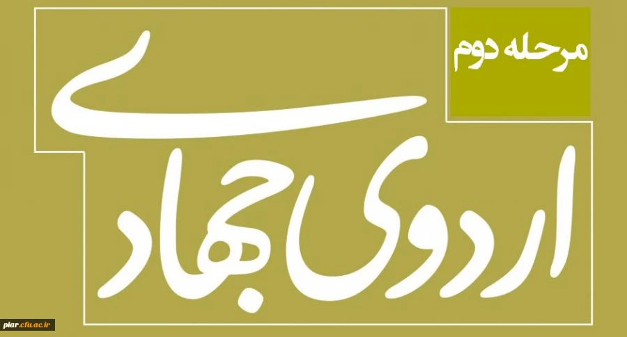 آغازمرحله دوم اردوی جهادی بسیج دانشجویی پردیس امام علی (ع)