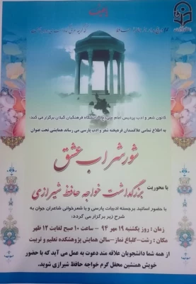 همایش بزرگداشت خواجه حافظ شیرازی با عنوان "شور شراب عشق"