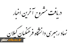 دریافت مشروح مهم ترین برنامه های دفتر نهاد رهبری