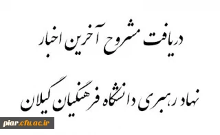 دریافت مشروح مهم ترین برنامه های دفتر نهاد رهبری