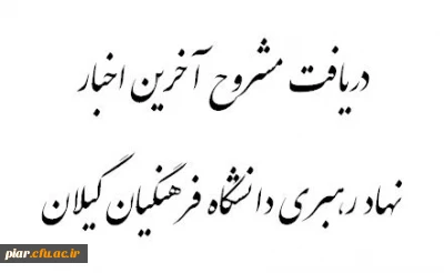 دریافت مشروح مهم ترین برنامه های دفتر نهاد رهبری
