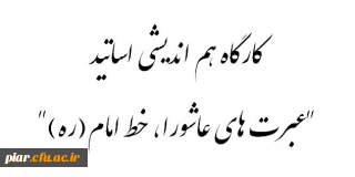 ثبت نام کارگاه عبرت های عاشورا، خط امام(ره) ویژه اساتید