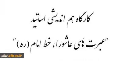 ثبت نام کارگاه عبرت های عاشورا، خط امام(ره) ویژه اساتید