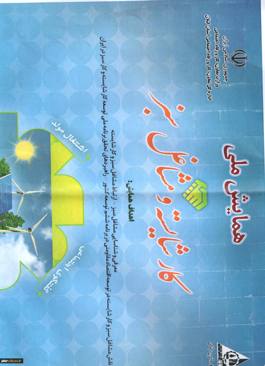 همایش کار شایسته و مشاغل سبز