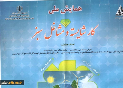 همایش کار شایسته و مشاغل سبز