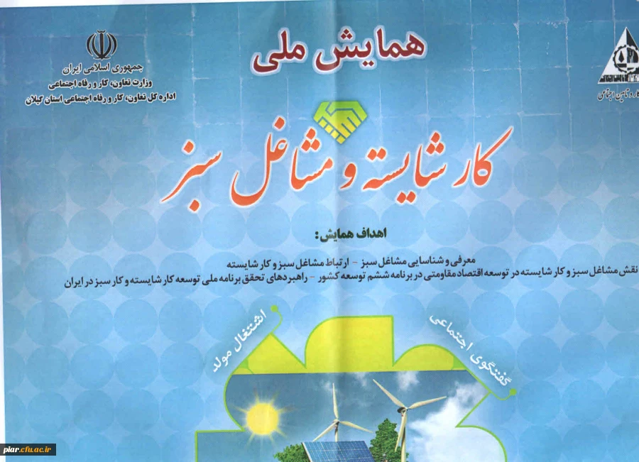 همایش کار شایسته و مشاغل سبز