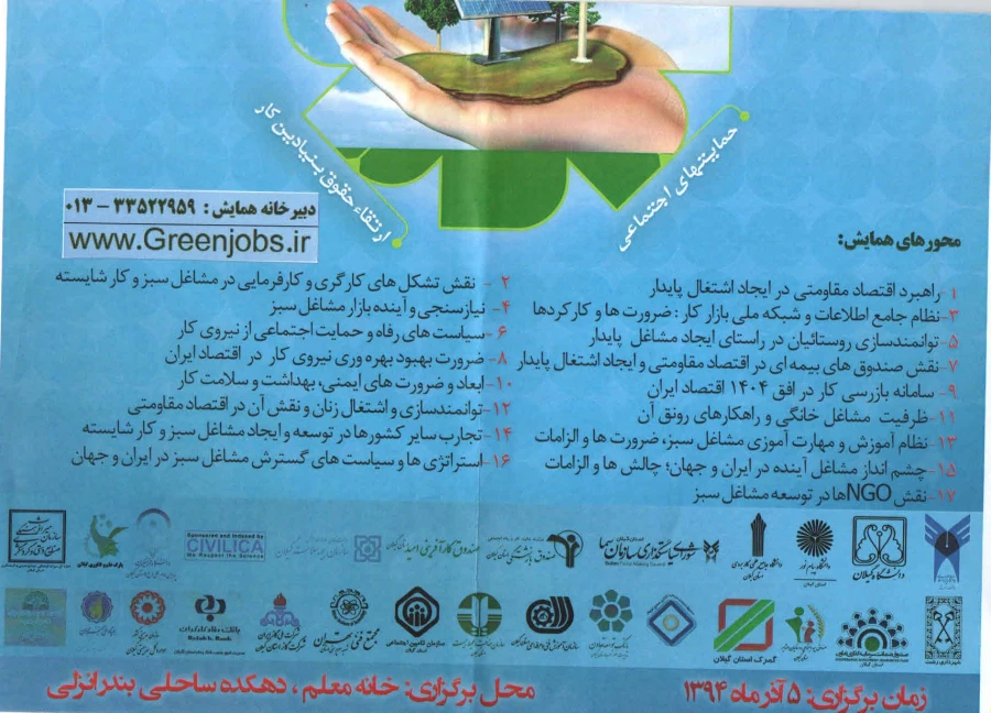 همایش کار شایسته و مشاغل سبز