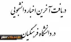 دریافت آخرین اخبار دانشجویی در دانشگاه فرهنگیان