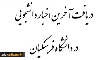 دریافت آخرین اخبار دانشجویی در دانشگاه فرهنگیان