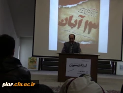 نشست استکبار ستیزی (13آبان)با حضور جناب آقای پور اسماعیلی معاون سیاسی سپاه