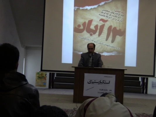 نشست استکبار ستیزی (13آبان)با حضور جناب آقای پور اسماعیلی معاون سیاسی سپاه