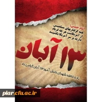 راهپیمایی 13آبان