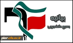 بیانیه یوم الله 13 آبان بسیج دانشجویی پردیس امام علی(ع)