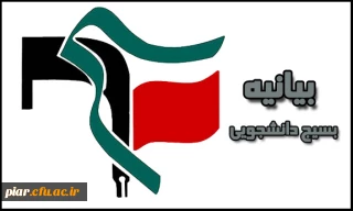 بیانیه یوم الله 13 آبان بسیج دانشجویی پردیس امام علی(ع)