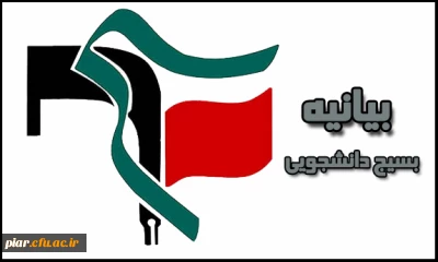 بیانیه یوم الله 13 آبان بسیج دانشجویی پردیس امام علی(ع)