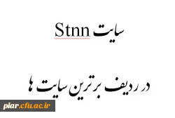 سایت Stnn در ردیف برترین سایت ها