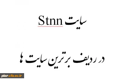 سایت Stnn در ردیف برترین سایت ها