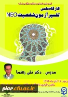 کارگاه علمی تفسیر آزمون شخصیت NEo