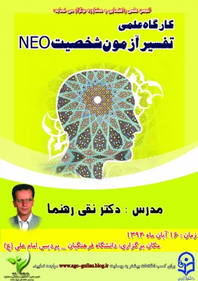 کارگاه علمی تفسیر آزمون شخصیت NEo