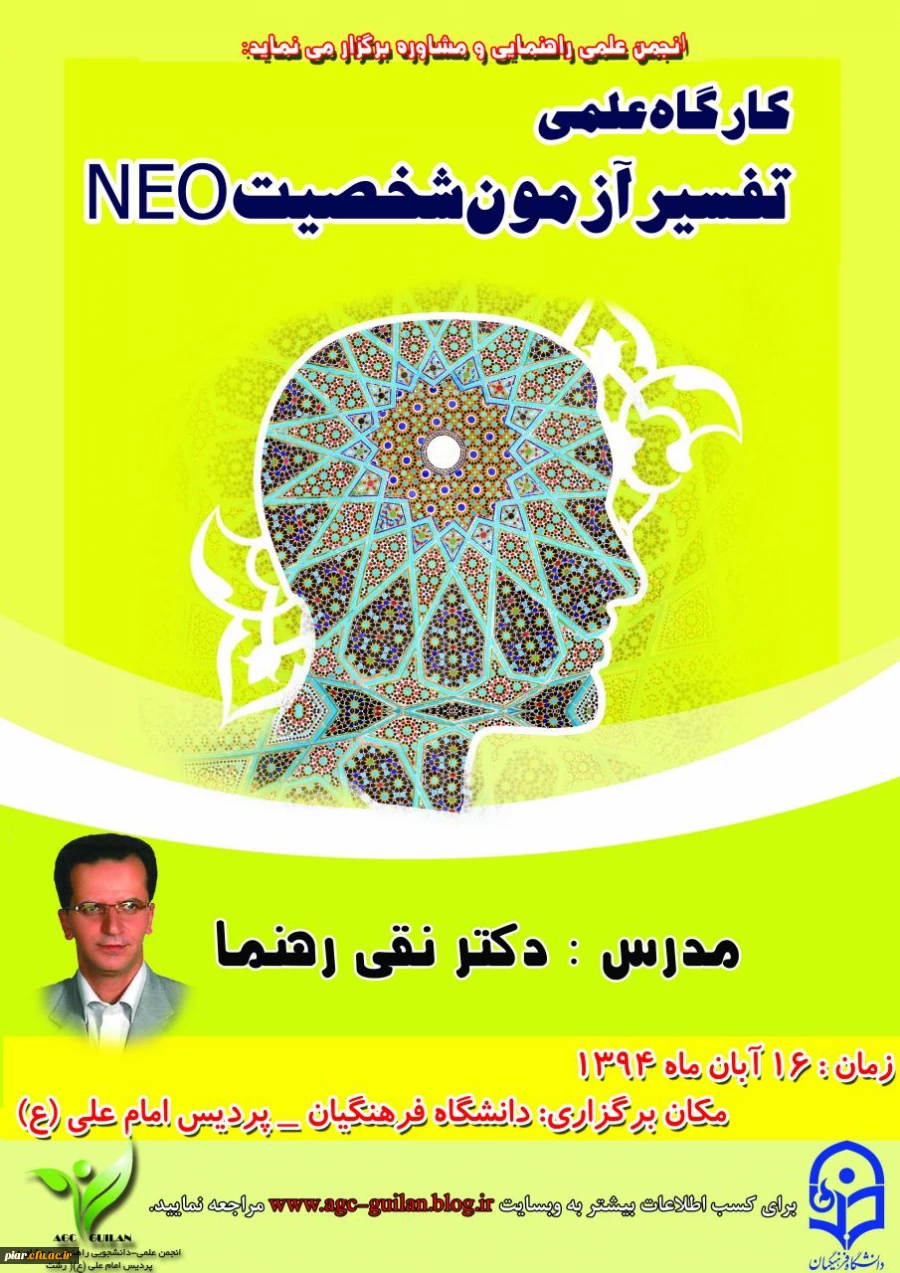 کارگاه علمی تفسیر آزمون شخصیت NEo