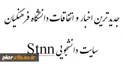 اخبار و اتفاقات دانشگاه فرهنگیان گیلان در پایگاه خبری دانشجومعلم