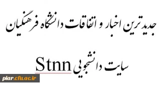 جدیدترین اخبار و اتفاقات دانشگاه فرهنگیان گیلان در پایگاه خبری دانشجومعلم - Stnn