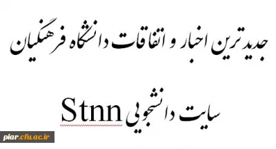 جدیدترین اخبار و اتفاقات دانشگاه فرهنگیان گیلان در پایگاه خبری دانشجومعلم - Stnn