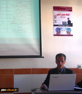 کارگاه علمی آزمون     SCL-90-R   -   انجمن علمی راهنمایی و مشاوره