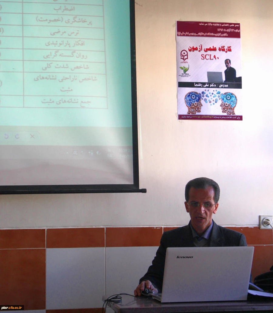 کارگاه علمی آزمون scL90