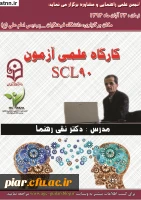 کارگاه علمی آزمون SCL-90-R - انجمن علمی راهنمایی و مشاوره