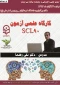 کارگاه علمی آزمون SCL-90-R - انجمن علمی راهنمایی و مشاوره