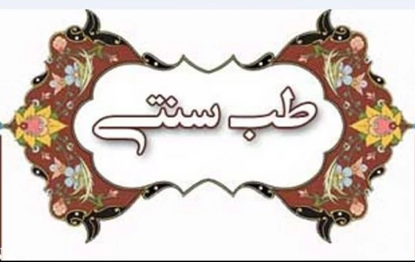 کارگاه هم اندیشی اساتید با موضوع "طب سنتی"