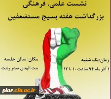 نشست بزرگداشت هفته بسیج مستضعفین