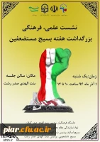 نشست بزرگداشت هفته بسیج مستضعفین