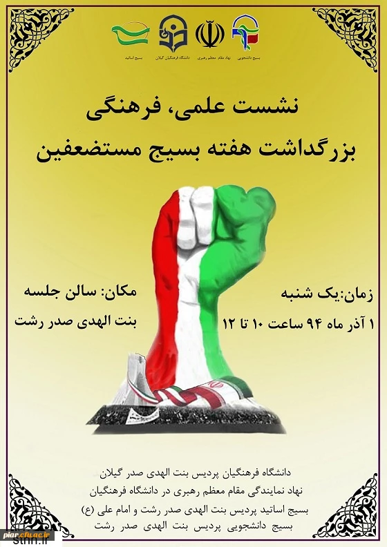 نشست بزرگداشت هفته بسیج مستضعفین