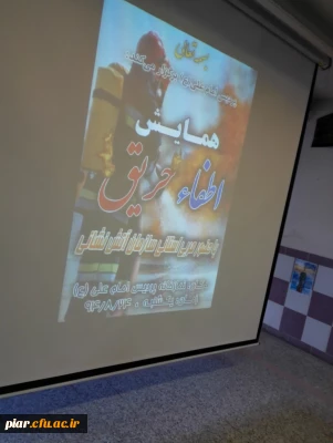 همایش آموزش اطفاء حریق