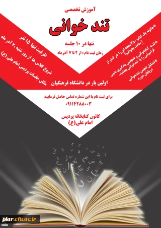 آموزش تخصصی تندخوانی