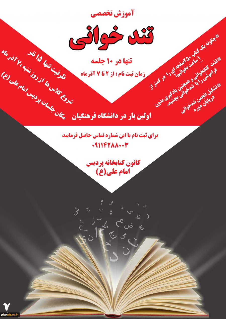 آموزش تخصصی تندخوانی