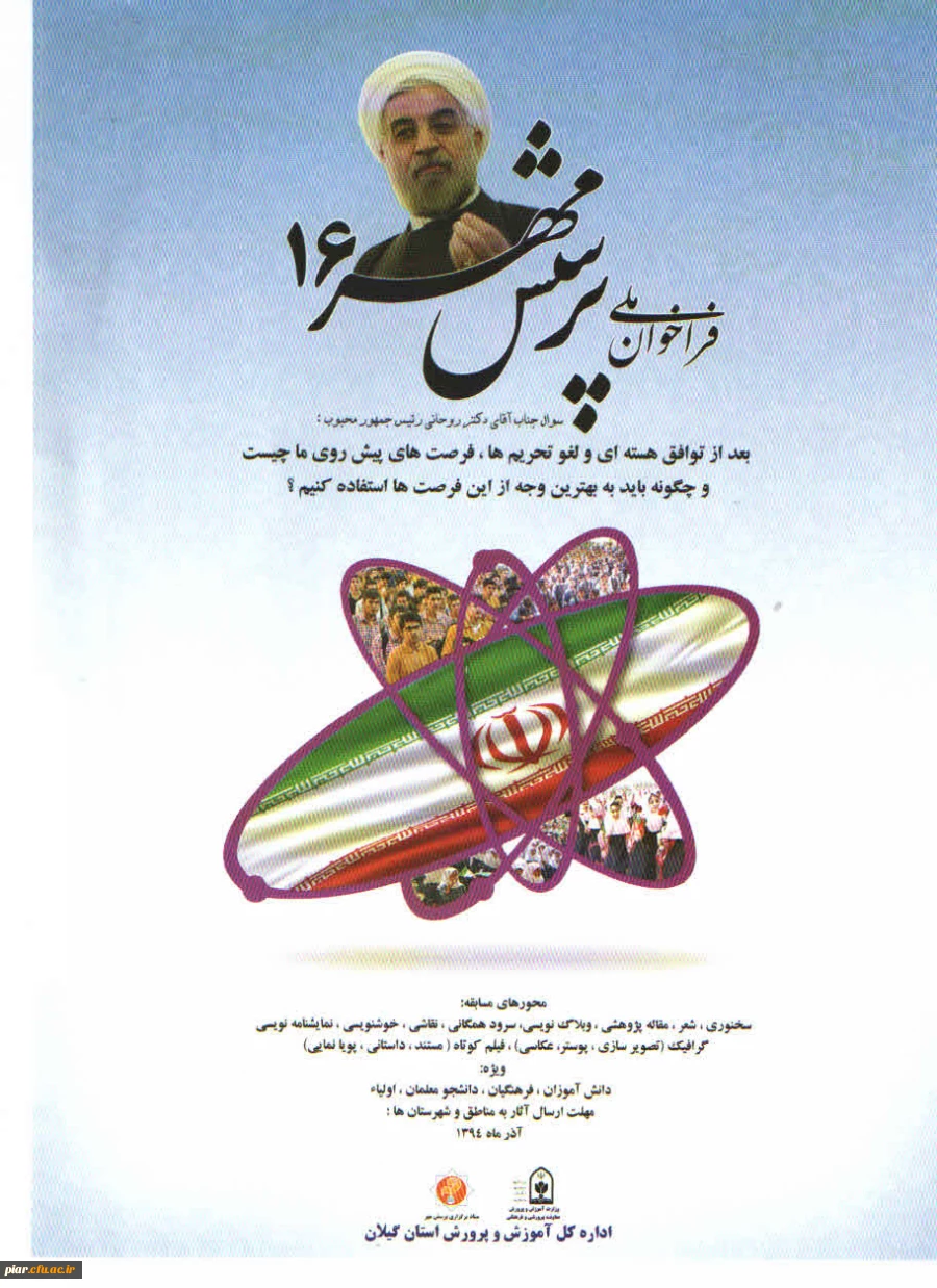 فهرست رشته های مسابقاتی پرسش مهر16سال دانشجومعلمان  دانشگاه فرهنگیان تحصیلی 95-94