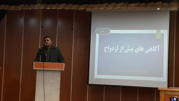 همایش"آگاهی های پیش از ازدواج"