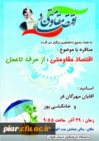 برگزاری مناظره اساتیدپیرامون اقتصاد مقاومتی